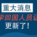 泰国《留学人员回国证明》中国驻泰教育组更新！