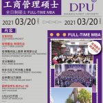 2021年博仁大学定制工商管理硕士（MBA）课程 疫情最后网课机会