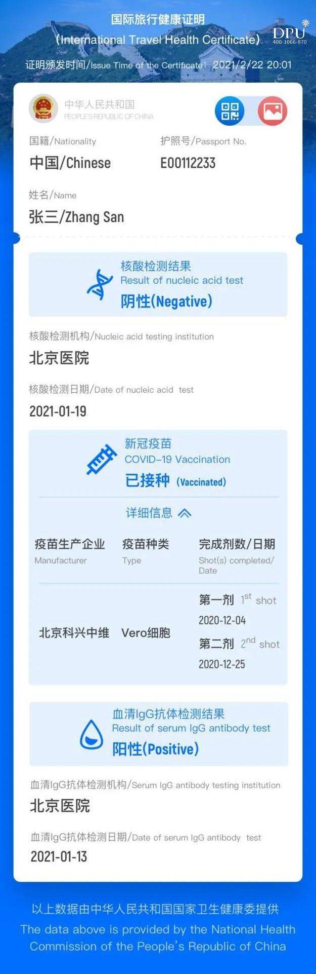 中国版“国际旅行健康证明”电子版样例 （疫苗接种相关数据正在建设中）