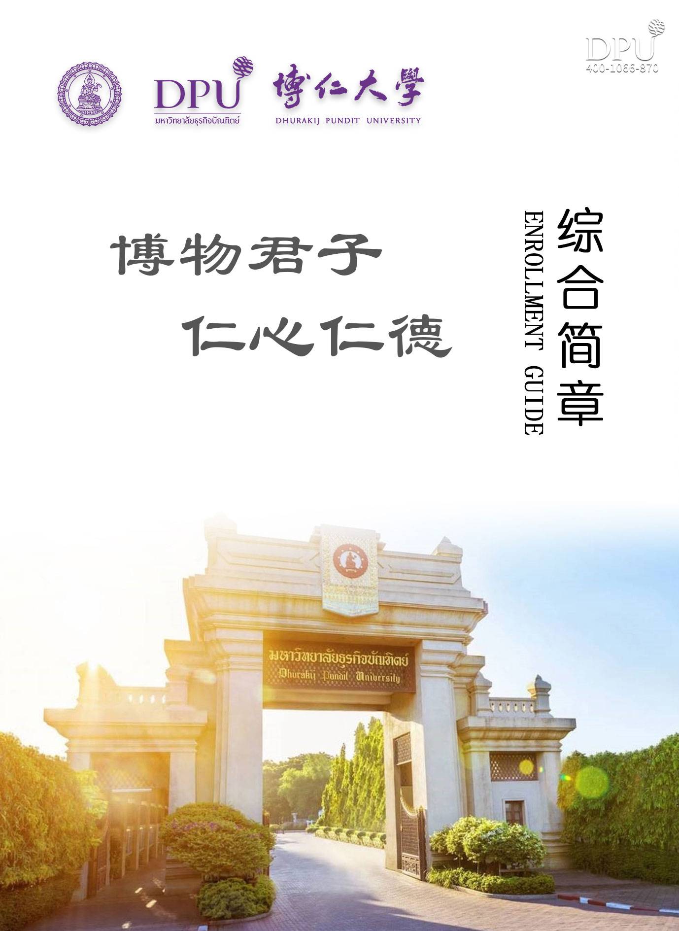 泰国博仁大学2022年招生简章8-1