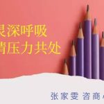 泰国博仁大学“心灵深呼吸”线上心理辅导讲座圆满完成